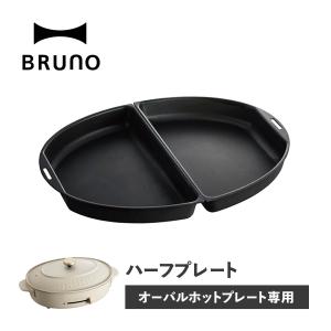 BRUNO ブルーノ オーバルホットプレート用 ハーフプレート 焼肉 オプション 料理 パーティ キッチン ブラック 黒 BOE053-HALF｜goodslabo