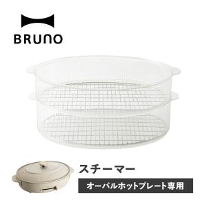 BRUNO ブルーノ オーバルホットプレート専用 蒸し器 せいろ スチームクッカー 電気 2段 スチーマー 時短 キッチン 家電 BOE053｜goodslabo