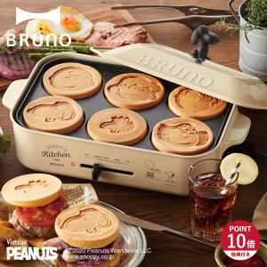 BRUNO ブルーノ ホットプレート スヌーピー たこ焼き器 焼肉 パンケーキ コンパクト グッズ 平面 電気式 ヒーター式 1200W｜goodslabo