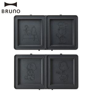 ブルーノ BRUNO ホットサンドプレート グリルサンドメーカーダブル用 ピーナツ コラボ スヌーピー 2枚 PEANUTS BOE092-SAND｜goodslabo