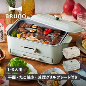 BRUNO ブルーノ ホットプレート コンパクト たこ焼き器 グリル 1人用 2人-3人用 プレート3種 減煙 トング付き BOE109｜goodslabo