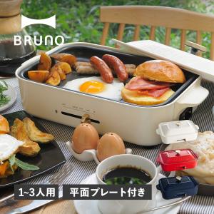 BRUNO ブルーノ ホットプレート グリル鍋 平面プレート付き コンパクト 電気式 250度 2-3人用 フタ付き COMPACT HOT PLATE BOE119｜goodslabo