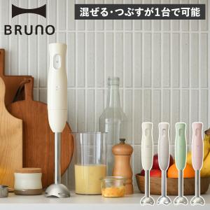 BRUNO ブルーノ ハンドブレンダー ハンドミキサー ハンディ HAND BLENDER 片手 つぶす 混ぜる 軽い スリム 離乳食 介護食 BOE120｜goodslabo