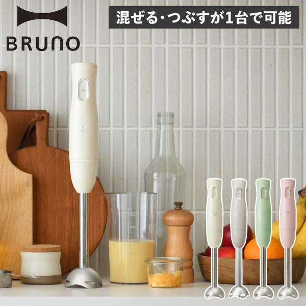 BRUNO ハンドブレンダー ハンディ HAND BLENDER 片手 混ぜる 軽い スリム 離乳食...