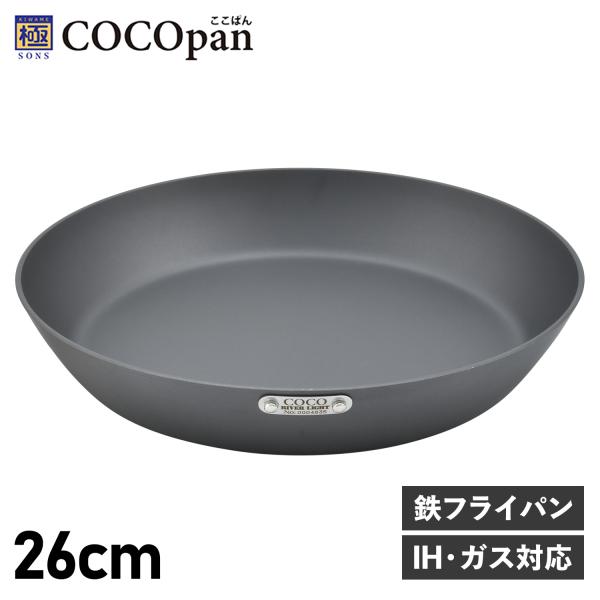 ココパン COCOpan フライパン プレミア 26cm IH ガス対応 鉄 リバーライト 極SON...