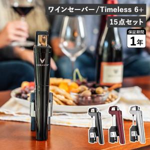 コラヴァン CORAVIN タイムレス6+ ワインセーバー ワインストッパー アクセサリー ワインシステム 保存システム 酸化防止 102012｜goodslabo