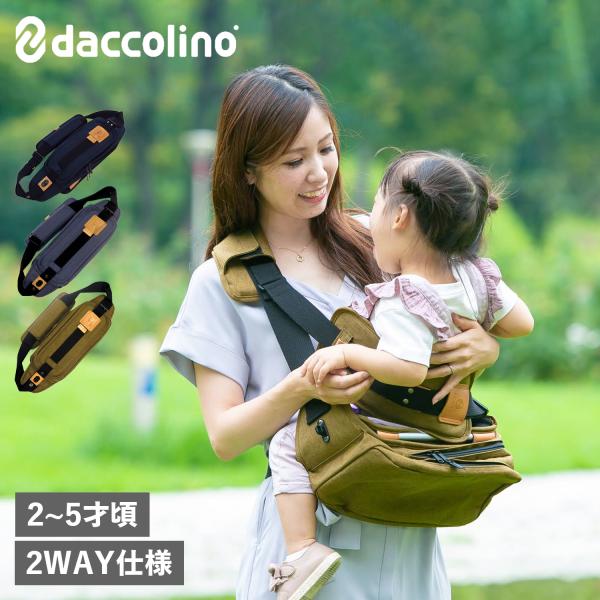 daccolino ダッコリーノ ベーシック 抱っこ紐 2WAY仕様 撥水 BASIC ネイビー ブ...