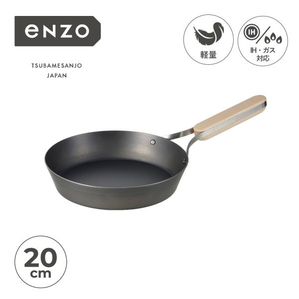 enzo エンゾウ フライパン 20cm IH ガス対応 鉄 IRON FRYING PAN en-...