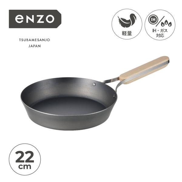 enzo エンゾウ フライパン 22cm IH ガス対応 鉄 IRON FRYING PAN en-...