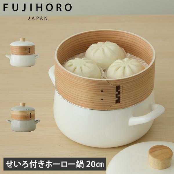 富士ホーロー せいろ付きホーロー鍋 両手鍋 せいろ蒸し 20cm IH ガス対応 SER-20W