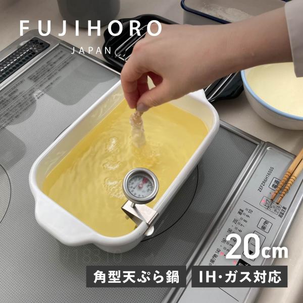 富士ホーロー 角型天ぷら鍋 揚げ鍋 20cm ホーロー IH ガス対応 温度計付き TP-20K.W