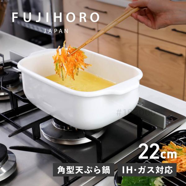 富士ホーロー 天ぷら鍋 角型 揚げ物 IH 食洗器対応 温度計 網 パット付き ワイド ワイド TP...