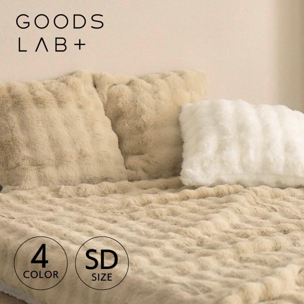 グッズラボ Goods Lab 毛布 ブランケット セミダブル 洗える 防ダニ 軽量 静電気防止 暖...