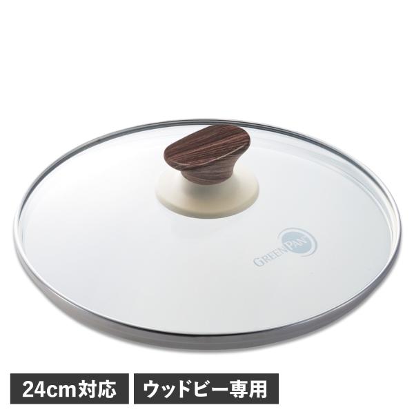 グリーンパン GREENPAN ガラス蓋 24cm フライパンカバー ウッドビー ウッドビー 強化ガ...