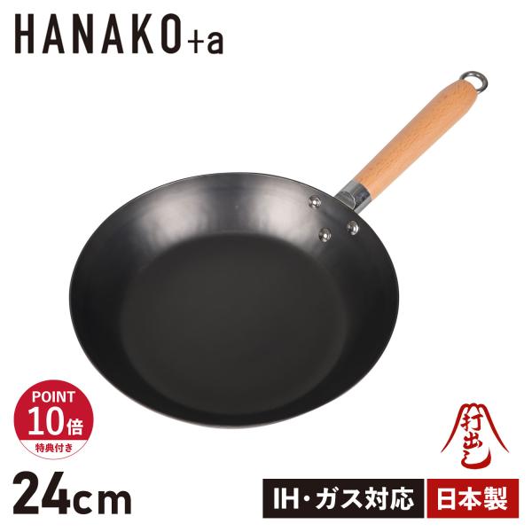 特典付き ハナコプラスエー HANAKO+a フライパン 24cm IH対応 木製ハンドル 窒化鉄 ...