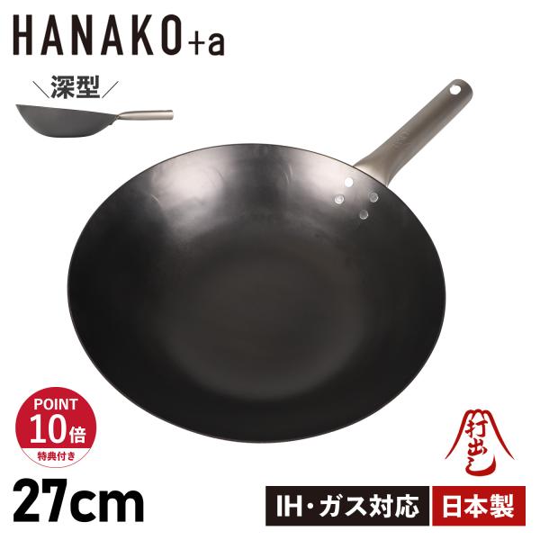 特典付き ハナコプラスエー HANAKO+a フライパン 27cm 深型 IH対応 チタンハンドル ...