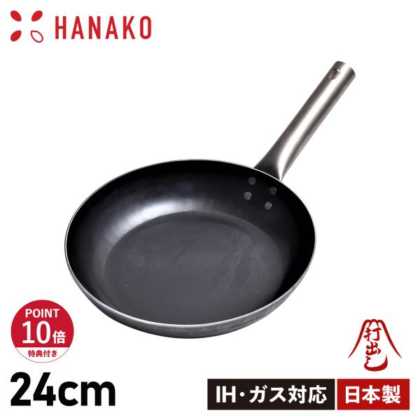 特典付き ハナコ HANAKO フライパン チタンハンドル 24cm 打ち出し製法 IH対応 TIT...