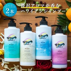 シャンプー トリートメント ボトル 2本セット 500mL Who cares? フーケアーズ シャイン リペア 海藻 プラセンタ ダメージケア スカルプ ヘアケア