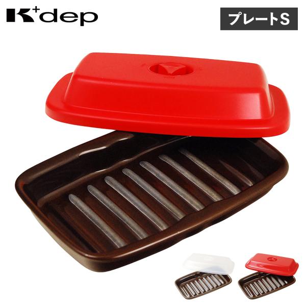 K+dep ケデップ マイクロウェーブヒート プレートS 電子レンジ調理器 焼く 調理機 ふた レシ...