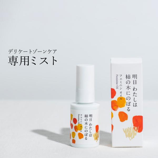 明日わたしは柿の木にのぼる フェミニンミスト 30ml フェミニンケア デリケートケア デリケートゾ...