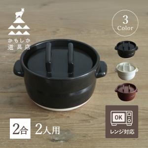 かもしか道具店 土鍋でご飯を炊く 二合炊き (黒) 炊飯鍋 ごはんの鍋 2