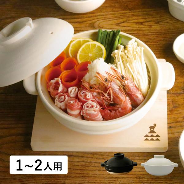 かもしか道具店 ほっこり土鍋 ふつう 1-2人用 耐熱 直火 ガス オーブン 電子レンジ対応 日本製...