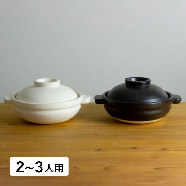 かもしか道具店 ほっこり土鍋 ふつう 2-3人用 耐熱 直火 ガス オーブン 電子レンジ対応 日本製...