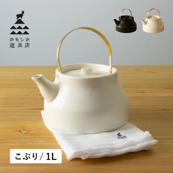 かもしか道具店 陶のやかん 1L 日本製 小さい 直火 OR-60-126
