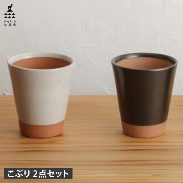 かもしか道具店 ビアカップ こぶり 2点セット ビールグラス フリーカップ コップ 陶器 ペア おし...