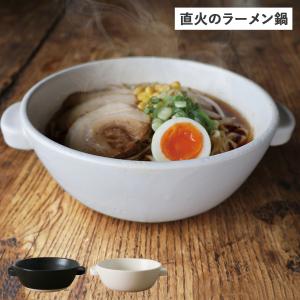 かもしか道具店 両手鍋 一人鍋 直火のラーメン鍋 21cm 直火 日本製｜goodslabo