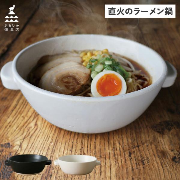 かもしか道具店 両手鍋 一人鍋 直火のラーメン鍋 21cm 直火 日本製