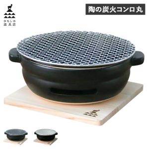 かもしか道具店 卓上コンロ 陶器 陶の炭火コンロ 丸