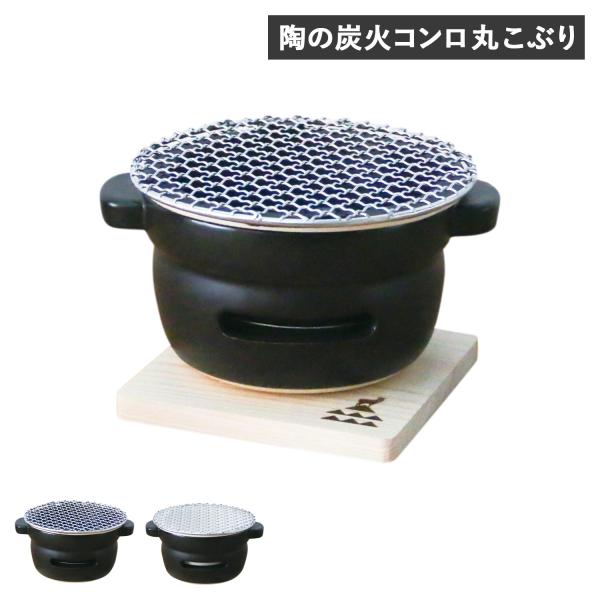 かもしか道具店 卓上コンロ 陶器 陶の炭火コンロ 丸 こぶり 小型 コンパクト 日本製