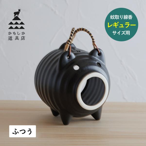 かもしか道具店 蚊取り線香ホルダー 蚊取り線香入れ 豚 蚊遣りブタ 蚊遣器 陶器 萬古焼 蚊やり豚 ...