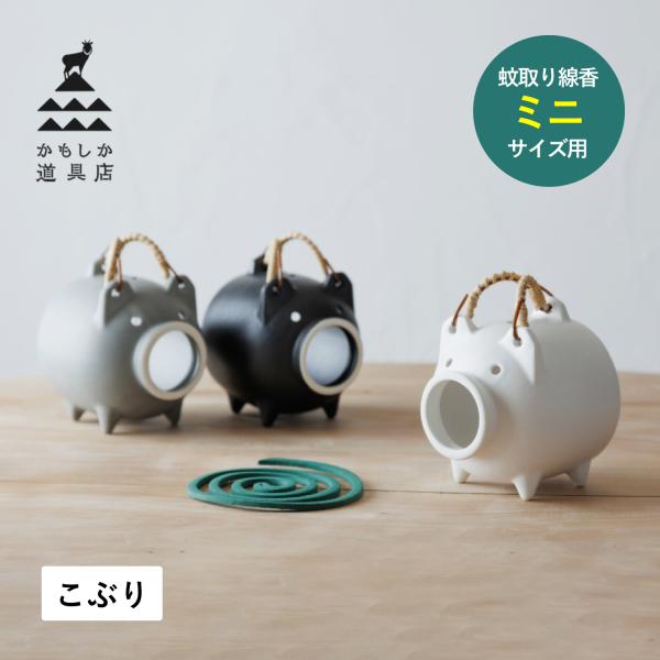 かもしか道具店 蚊取り線香ホルダー 蚊取り線香入れ 豚 蚊遣りブタ 蚊遣器 陶器 萬古焼 蚊やり豚 ...