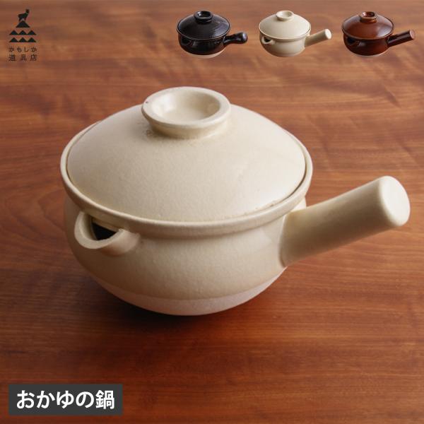 かもしか道具店 陶の行平鍋 片手鍋 お粥 日本製 離乳食 介護食 陶器 小さめ おかゆの鍋 OR-6...