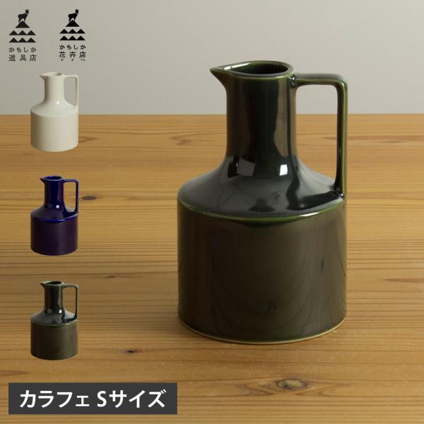 かもしか花卉店 水差し 水入れ 花瓶 ピッチャー 陶器 Sサイズ コンパクト 置物 カラフェ S