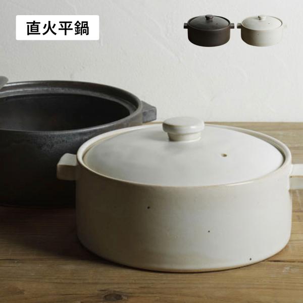 かもしか道具店 直火平鍋 両手鍋 二人用鍋 直火 日本製 土鍋 平鍋 ブラックホワイト黒 白 OR-...