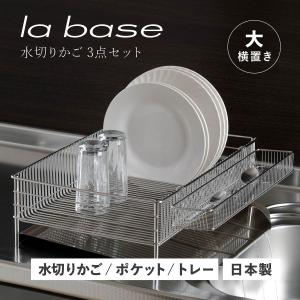 la base（ラバーゼ） 特典付き 水切りかご 大 縦置タイプ 3点セット