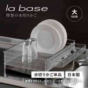 la base（ラバーゼ） 水切りかご 小 水切りラック ステンレス スリム 