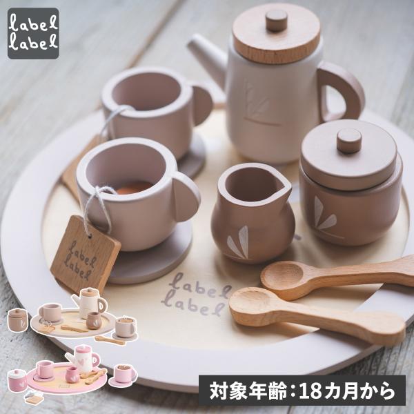 labellabel レーベルレーベル 知育玩具 木のおもちゃ おままごと セット ティーカップ テ...