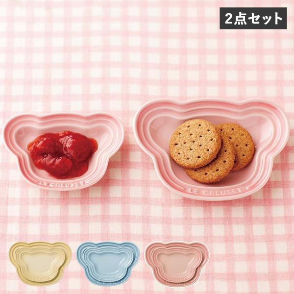 Le Creuset ル・クルーゼ 食器 セット 2点セット 男の子 女の子 キッズ 子供 お食い初...