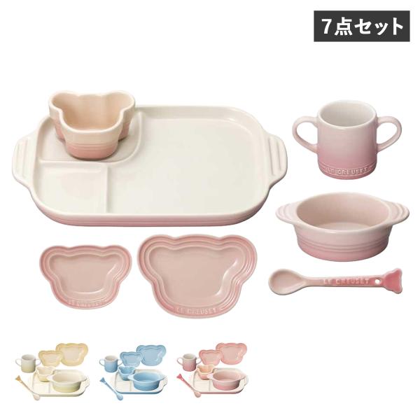 ル・クルーゼ Le Creuset お食い初め 食器セット 7点セット 男の子 女の子 キッズ 子供...