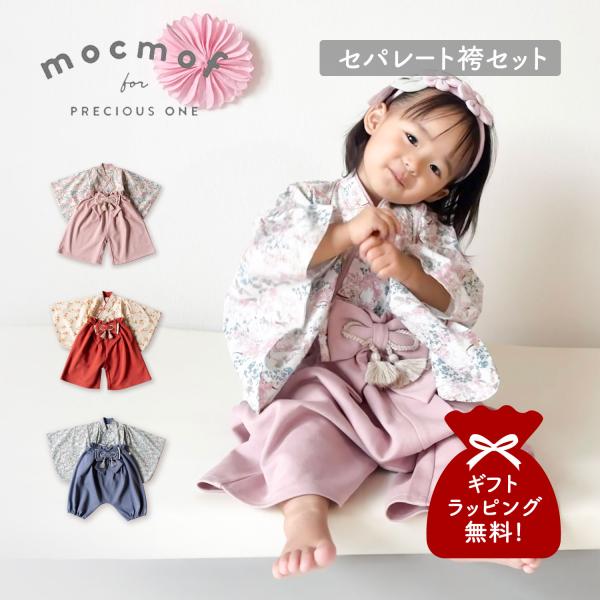 mocmof モクモフ ベビー服 子供服 和服 袴セット セパレート ベビー キッズ 女の子 赤ちゃ...