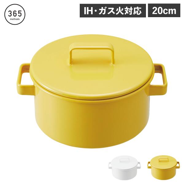 365methods サンロクゴメソッド 富士ホーロー キャセロール 両手鍋 20cm IH 直火対...