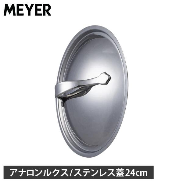 マイヤー MEYER フライパンカバー 鍋蓋 アナロン ルクス ステンレスリッド ステンレス 24c...