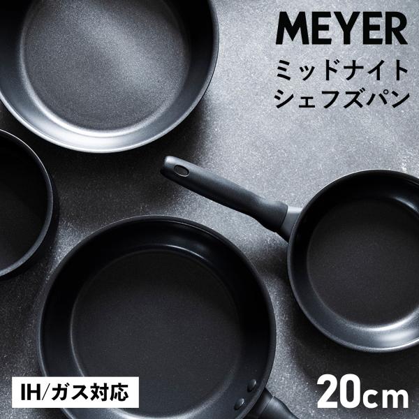 マイヤー MEYER フライパン 20cm ミッドナイト シェフズパン 深型 IH ガス対応 MID...