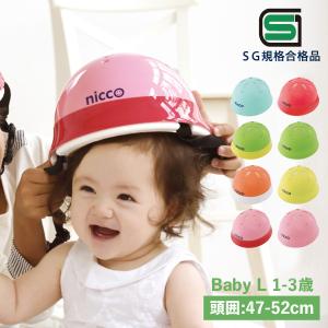 nicco ニコ ヘルメット 自転車 子供用 幼児 ベビー キッズ 1歳 2歳 3歳 赤ちゃん SGマーク サイズ調整可能 男の子 女の子 KH002L