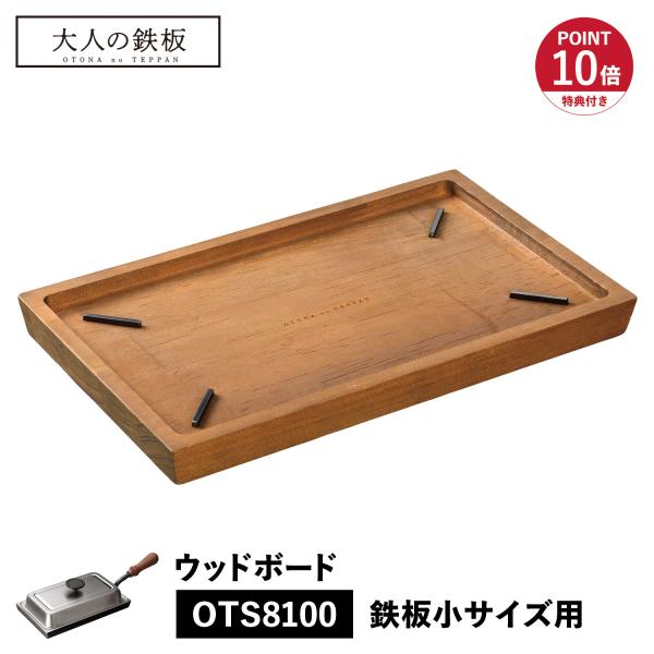 特典付き 大人の鉄板 ウッドボード トレイ お盆 鉄板小用 専用 木製 日本製 WOOD BOARD...