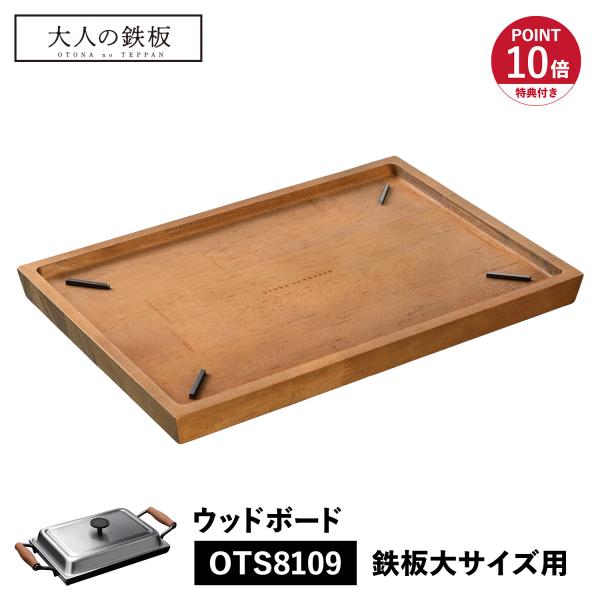 特典付き 大人の鉄板 ウッドボード トレイ お盆 鉄板大用 専用 木製 日本製 WOOD BOARD...